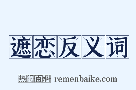 遮恋反义词是什么意思的图片